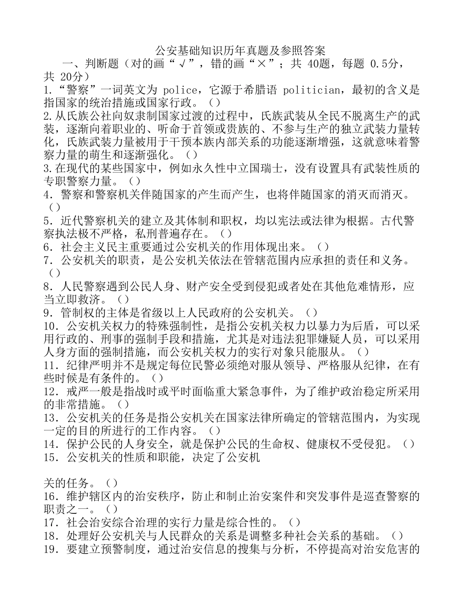 2025年公安基础知识历年真题及参考答案国考联考政法干警精华版_第1页