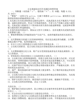 2025年公安基础知识历年真题及参考答案国考联考政法干警精华版