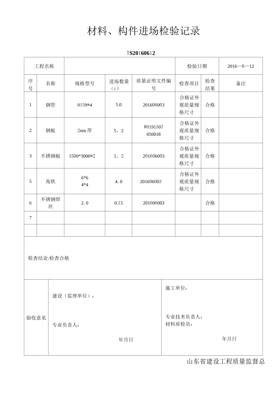 雕塑质量验收合格报告_第1页