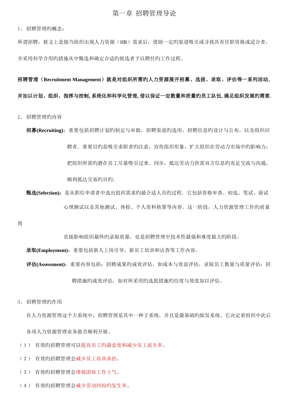 2025年江苏自考招聘管理重点_第1页