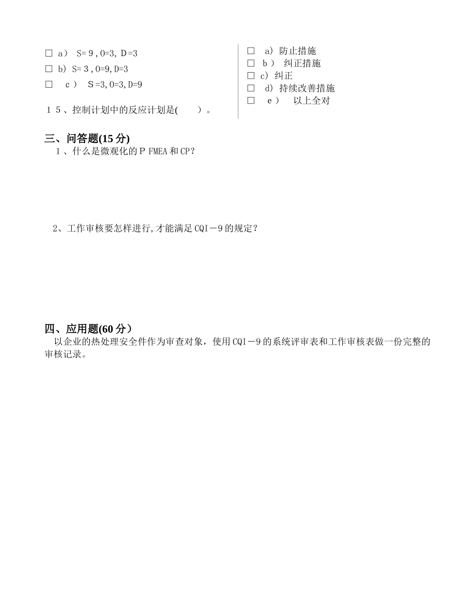 2025年CQI9内审员考试卷_第3页