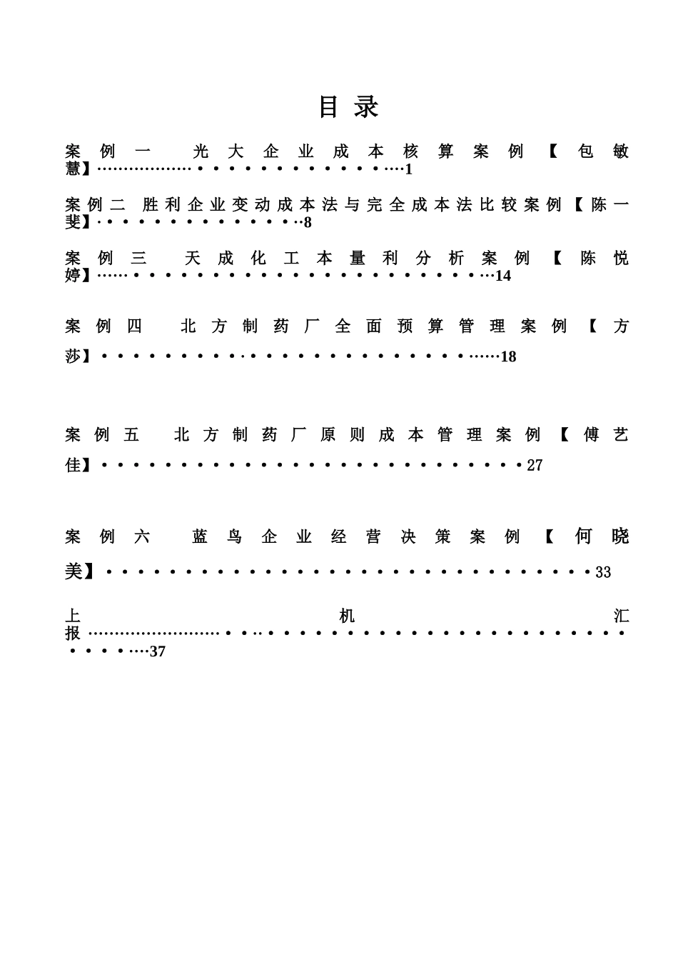 2025年成本管理会计教学案例答案题库试题_第2页