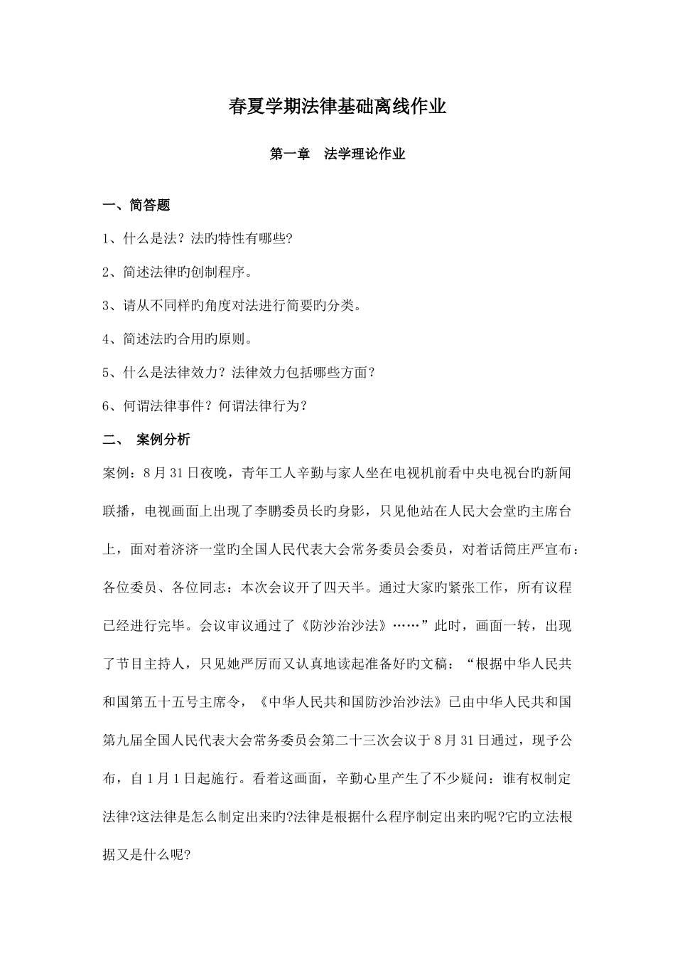 2025年法律基础离线作业题目_第1页