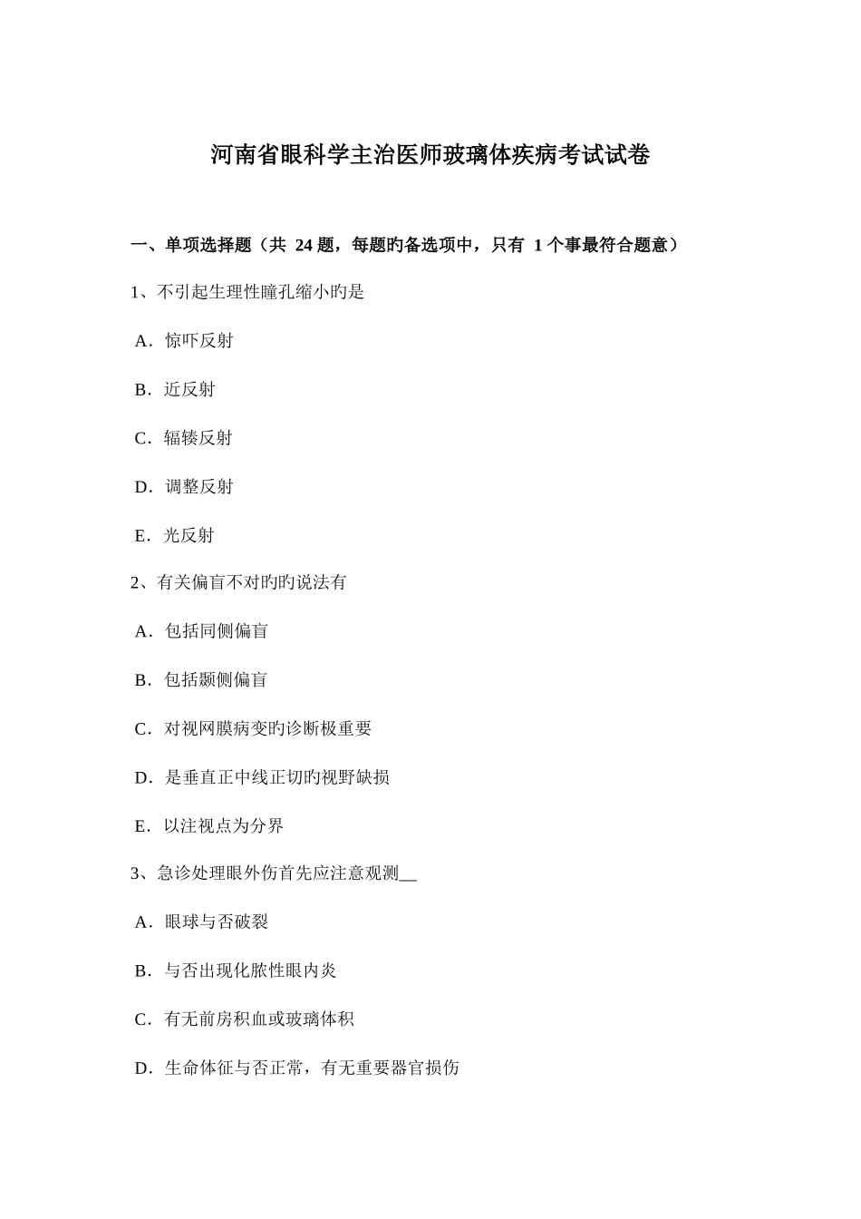 2025年河南省眼科学主治医师玻璃体疾病考试试卷_第1页