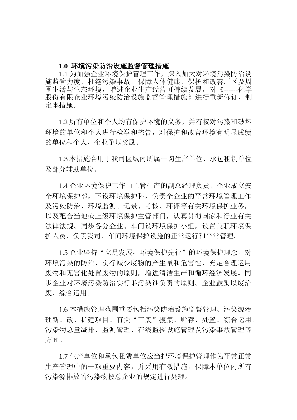 2025年化学股份有限公司安全环保部管理制度全套_第2页