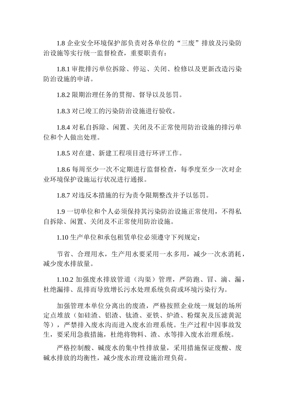 2025年化学股份有限公司安全环保部管理制度全套_第3页