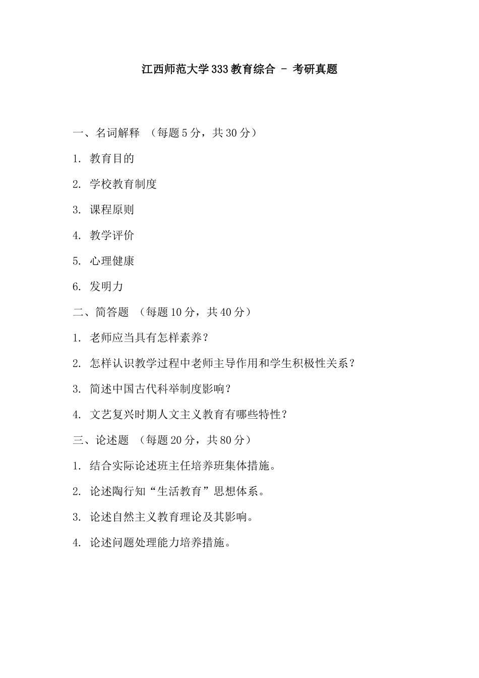 2025年江西师范大学教育综合年真题_第1页