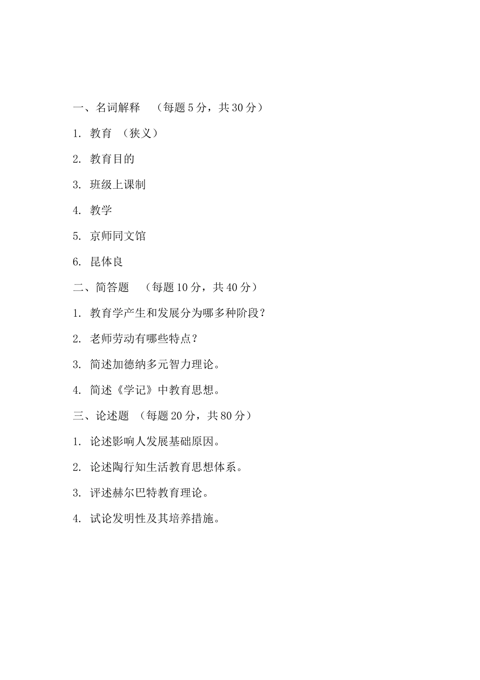 2025年江西师范大学教育综合年真题_第2页