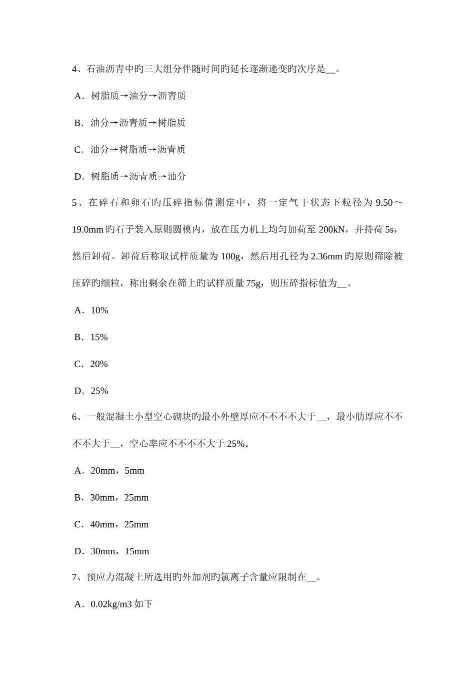 2025年江苏省材料员等级试题_第2页
