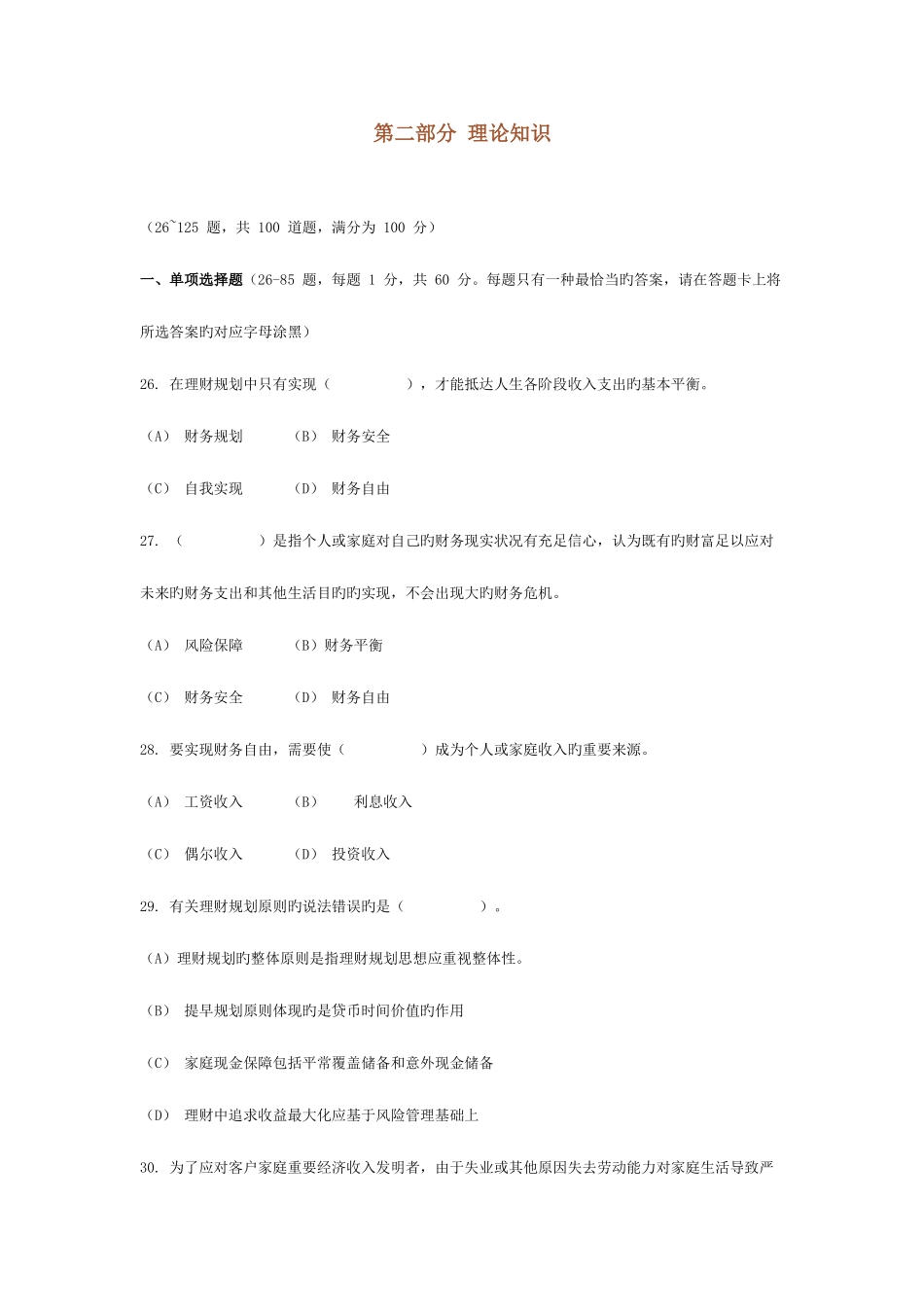 2025年理财规划师考试理论知识真题_第1页