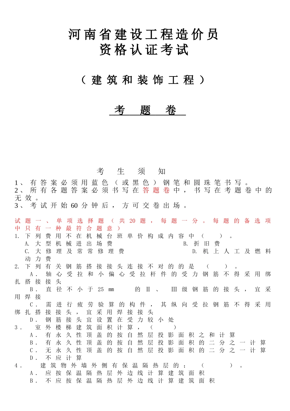 2025年060809河南造价员考试真题及答案_第1页
