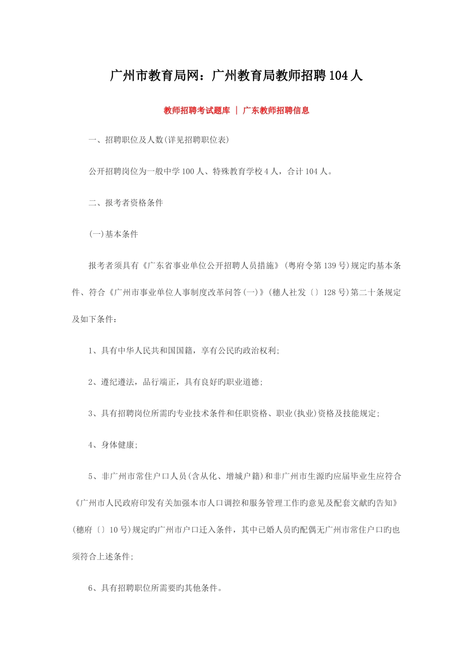 2025年广州市教育局网广州教育局教师招聘104人_第1页