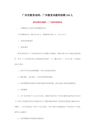 2025年广州市教育局网广州教育局教师招聘104人