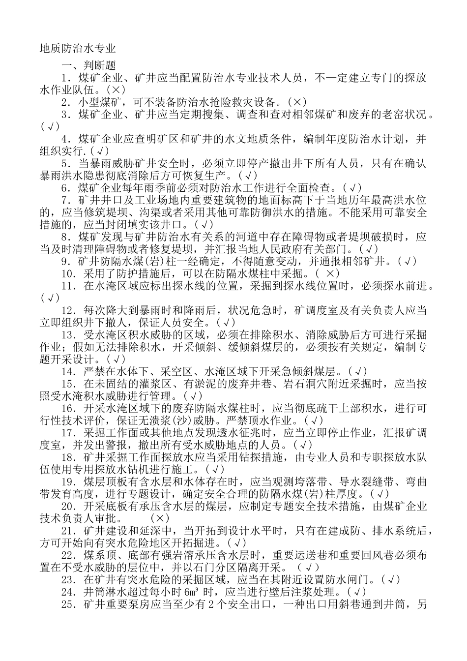 2025年地测防治水专业全国安全资格考试题库判断题_第1页