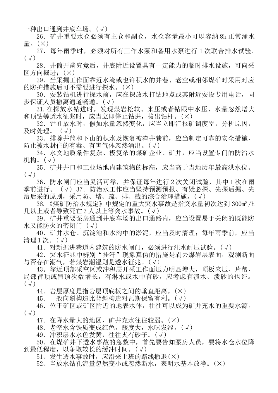 2025年地测防治水专业全国安全资格考试题库判断题_第2页