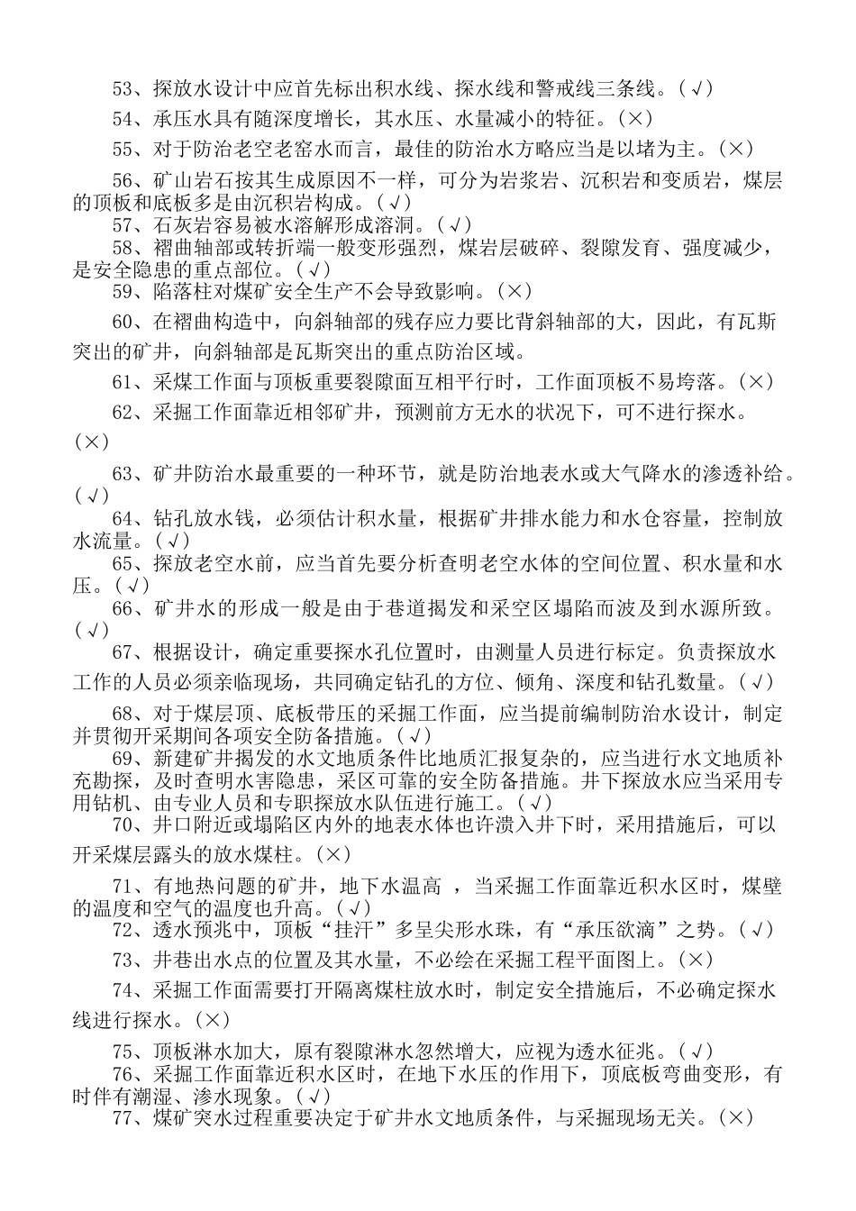 2025年地测防治水专业全国安全资格考试题库判断题_第3页