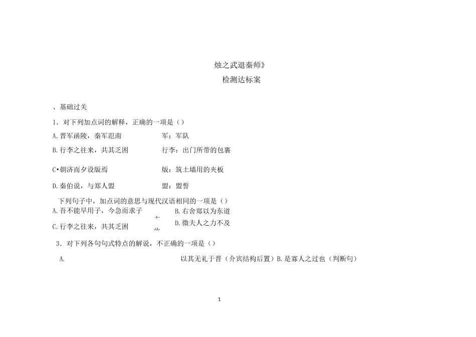 检测达标案：《烛之武退秦师》_第1页