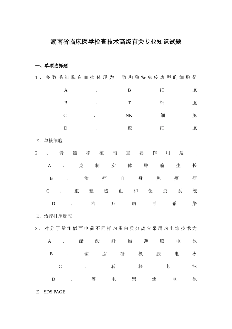 2025年湖南省临床医学检验技术高级相关试题_第1页