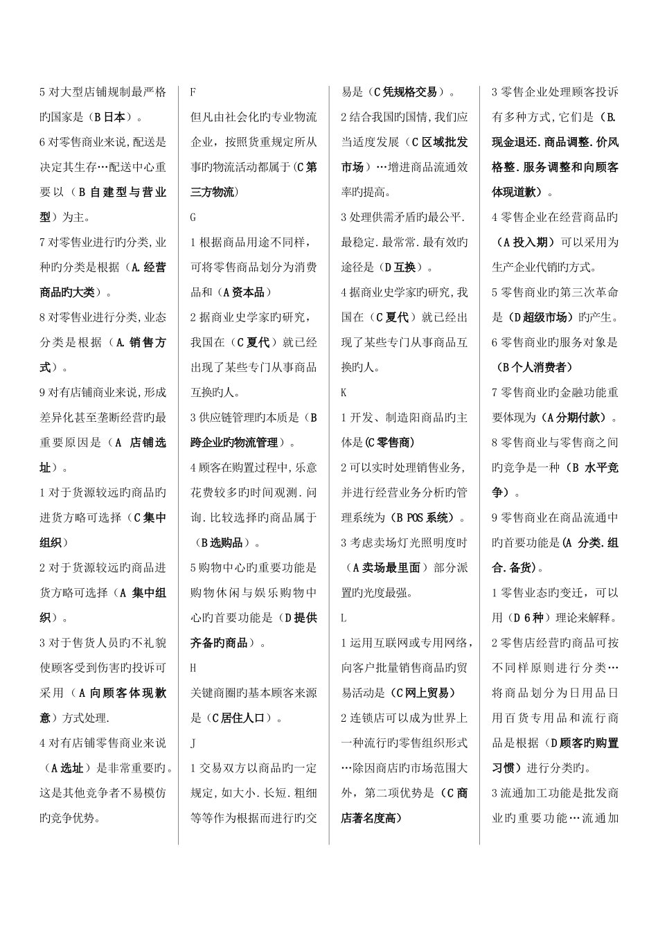 2025年流通概论考试必过电大工商本_第2页