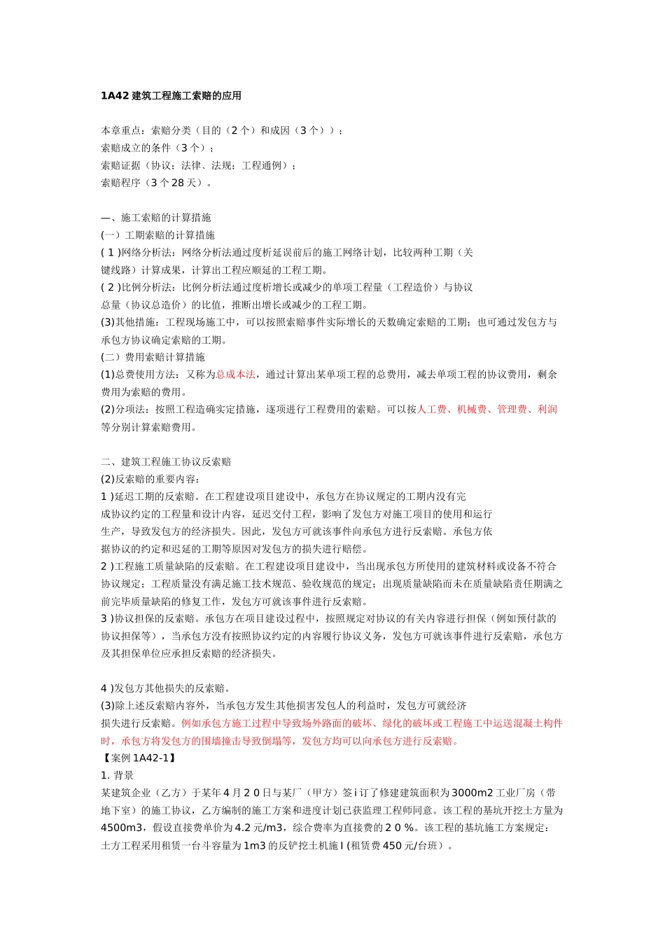 2025年a一建《建筑实务》建筑工程施工索赔的应用_第1页