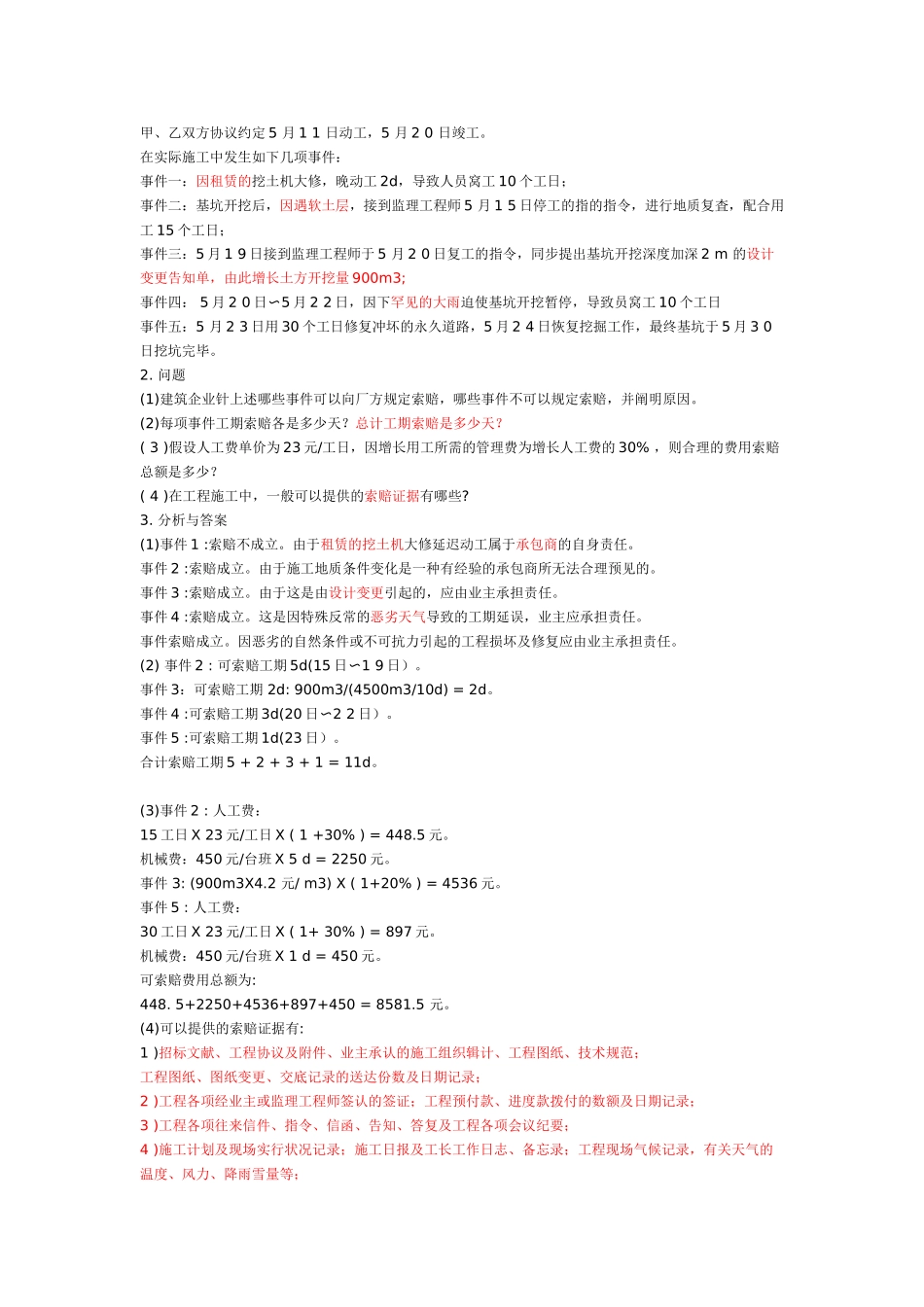 2025年a一建《建筑实务》建筑工程施工索赔的应用_第2页