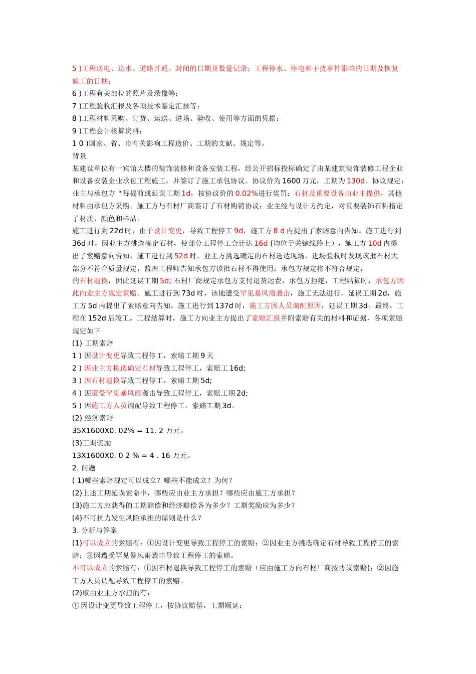 2025年a一建《建筑实务》建筑工程施工索赔的应用_第3页