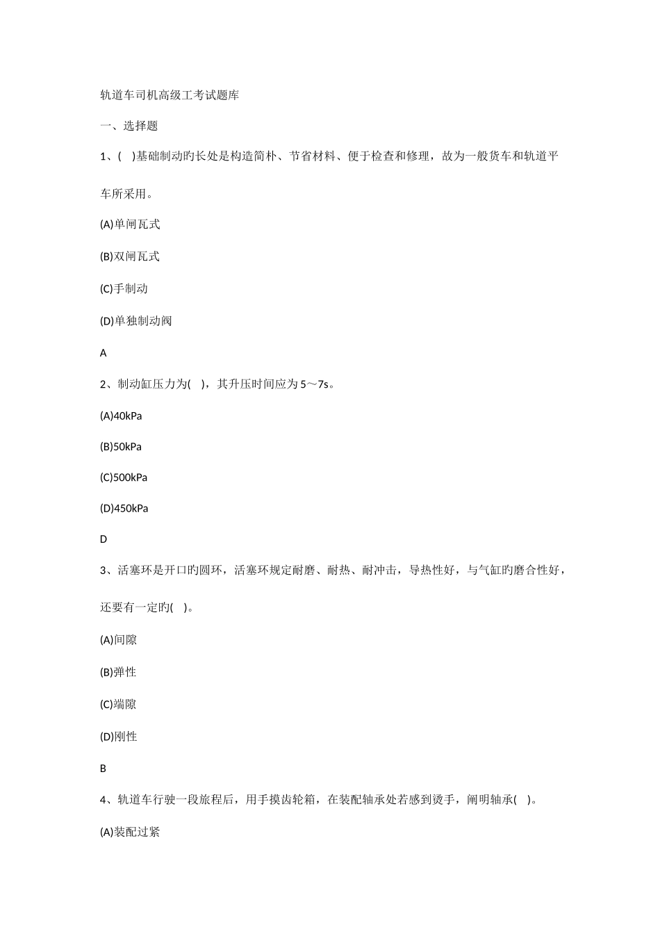 2025年轨道车司机高级工考试题库_第1页