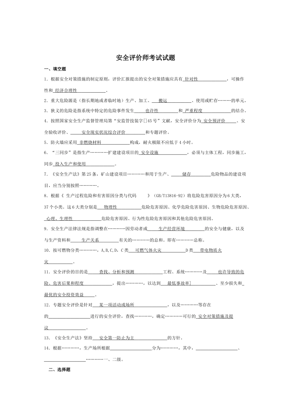 2025年安全评价师考试试题_第1页