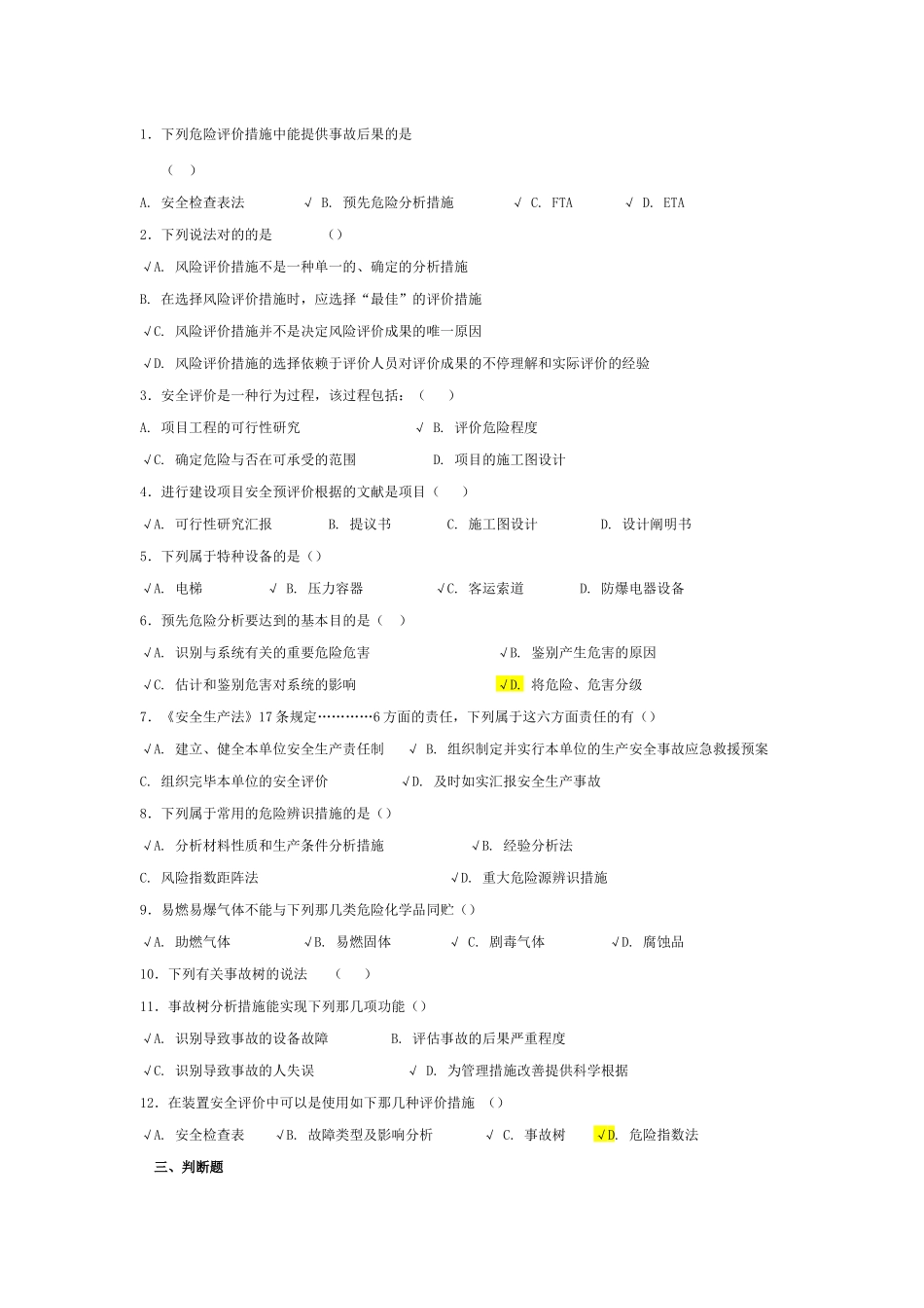 2025年安全评价师考试试题_第2页