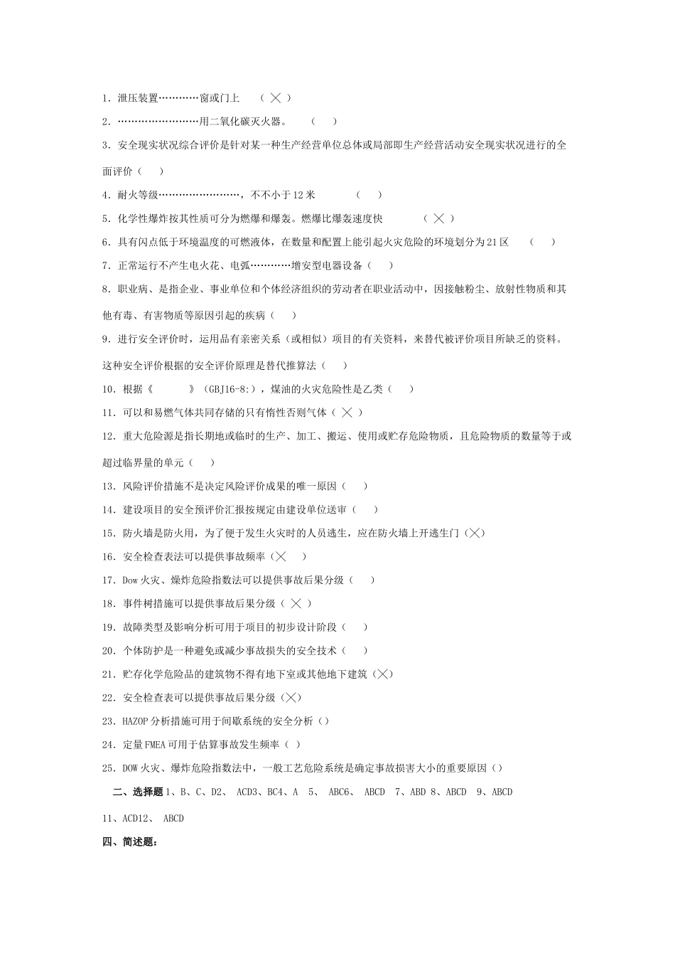 2025年安全评价师考试试题_第3页