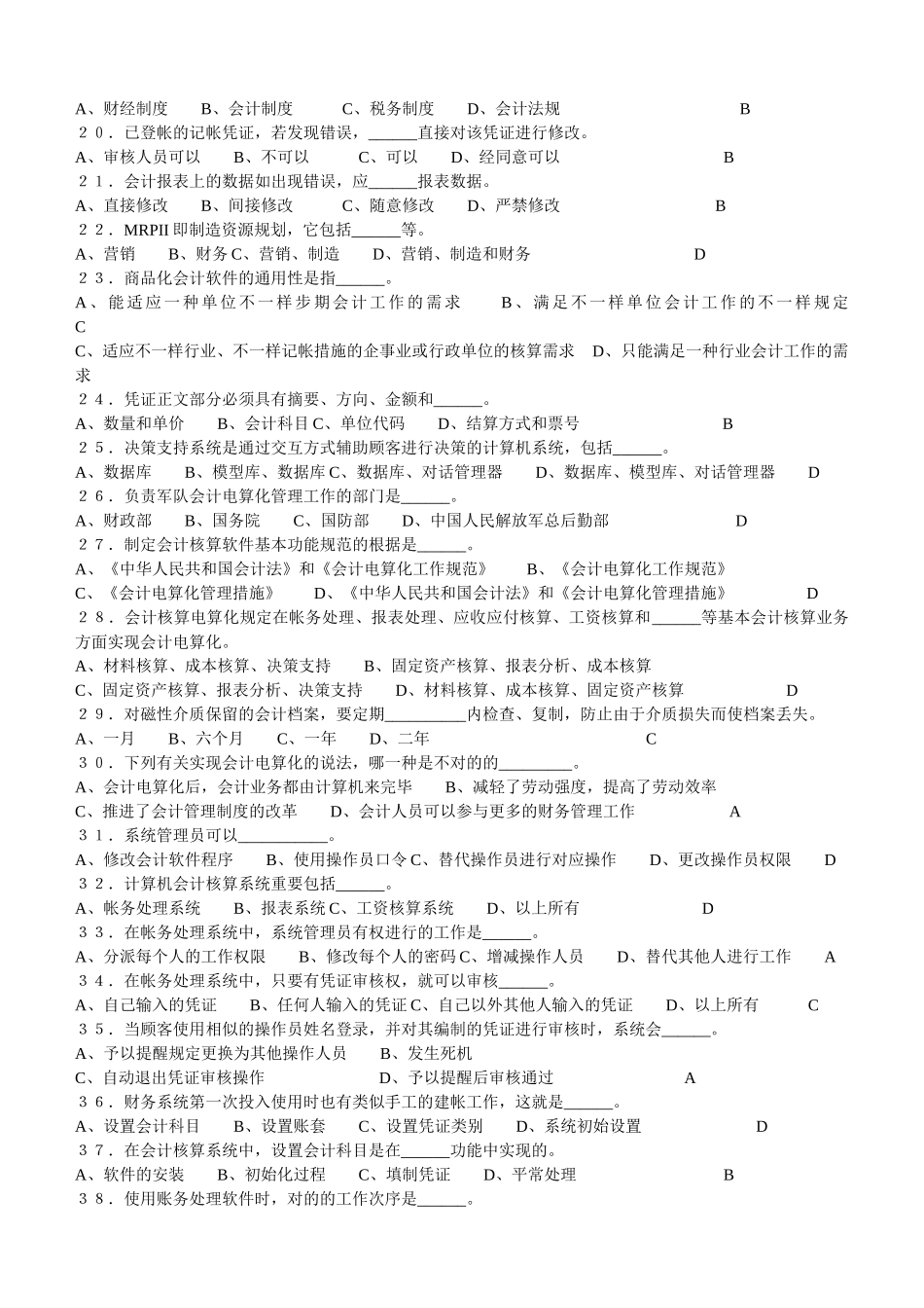 2025年江苏省会计电算化题库及答案_第2页