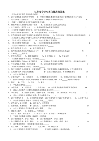 2025年江苏省会计电算化题库及答案