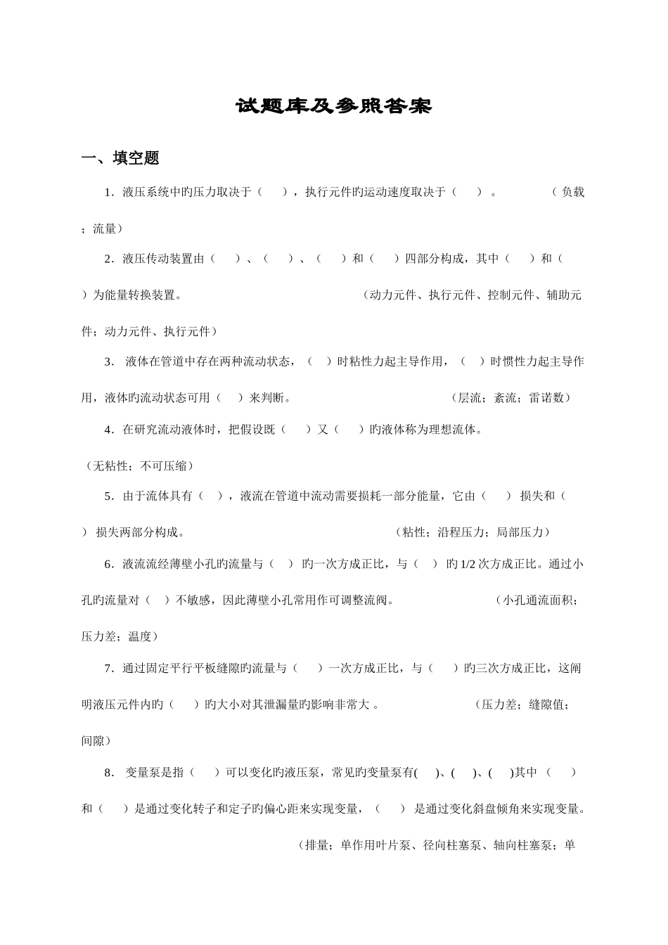 2025年液压传动试题库及答案_第1页