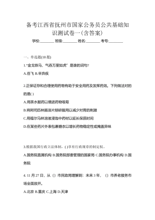 2025年备考江西省抚州市国家公务员公共基础知识测试卷一含答案