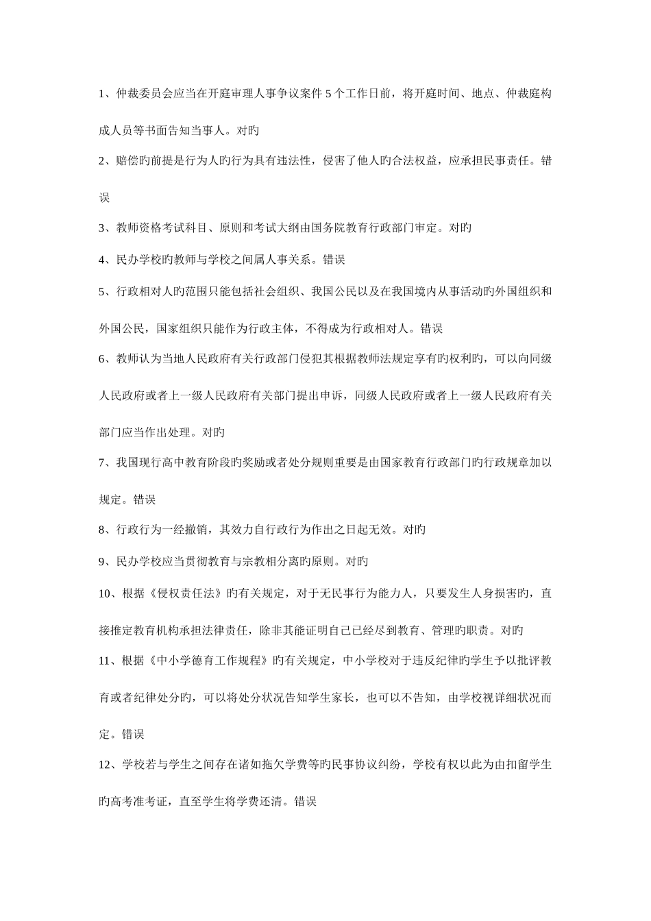 2025年法律知识试题判断题_第1页