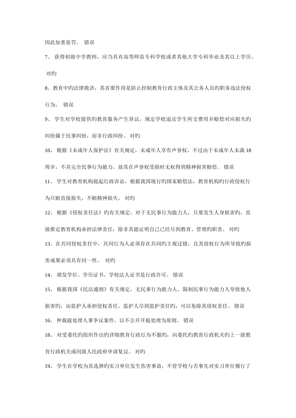 2025年法律知识试题判断题_第3页