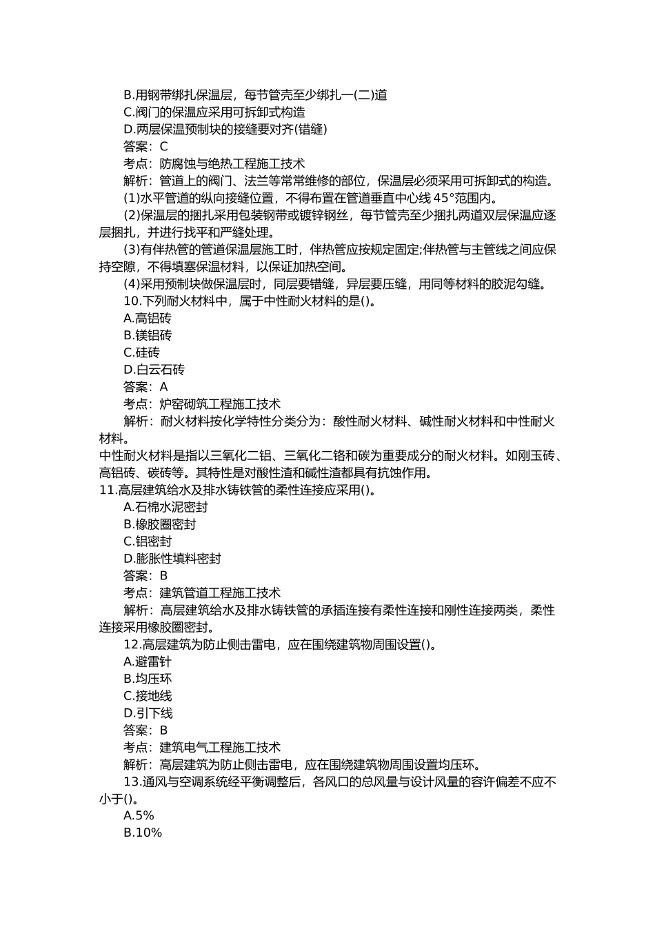 2025年二级建造师机电工程管理与实务真题答案解析_第3页