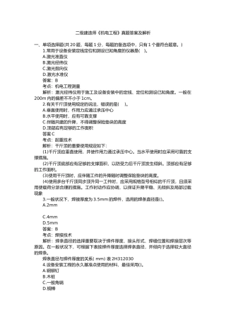 2025年二级建造师机电工程管理与实务真题答案解析