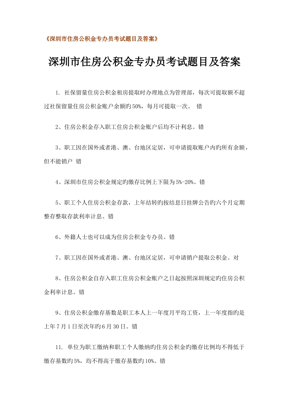 2025年深圳市住房公积金专办员考试题目及答案_第1页