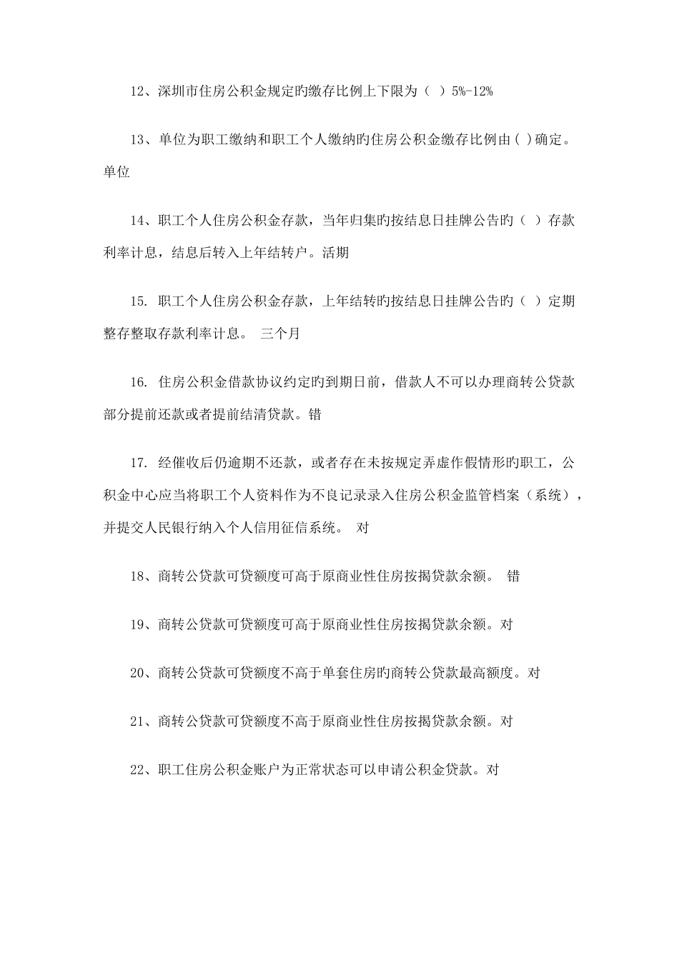 2025年深圳市住房公积金专办员考试题目及答案_第2页