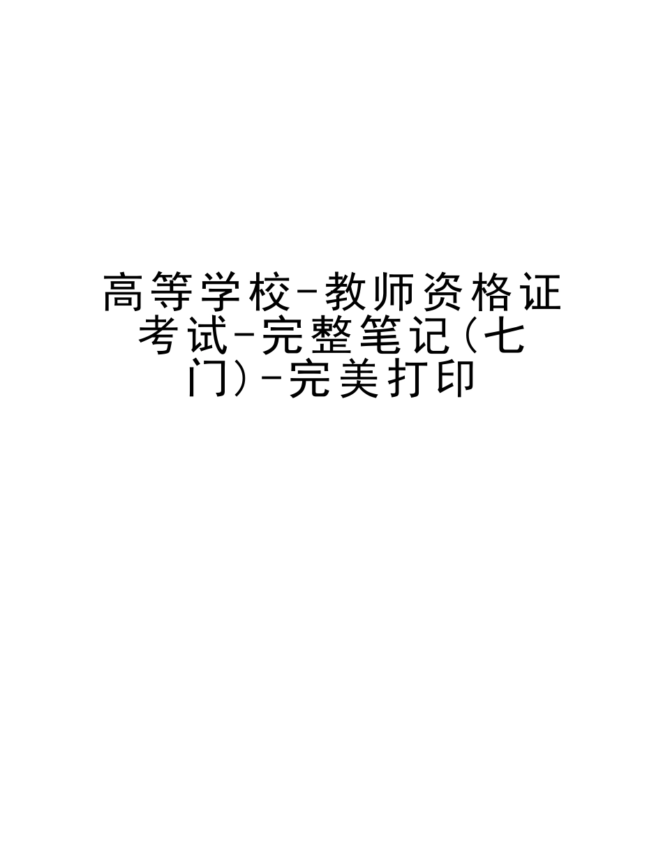 2025年高等学校教师资格证考试完整笔记七门完美打印讲课讲稿_第1页