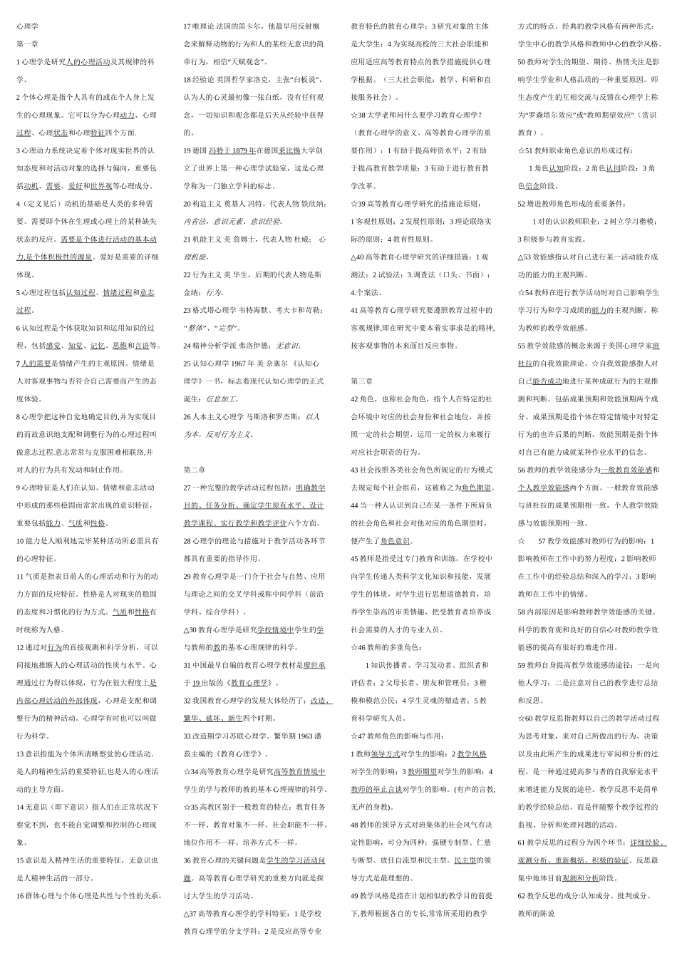2025年高等学校教师资格证考试完整笔记七门完美打印讲课讲稿_第2页
