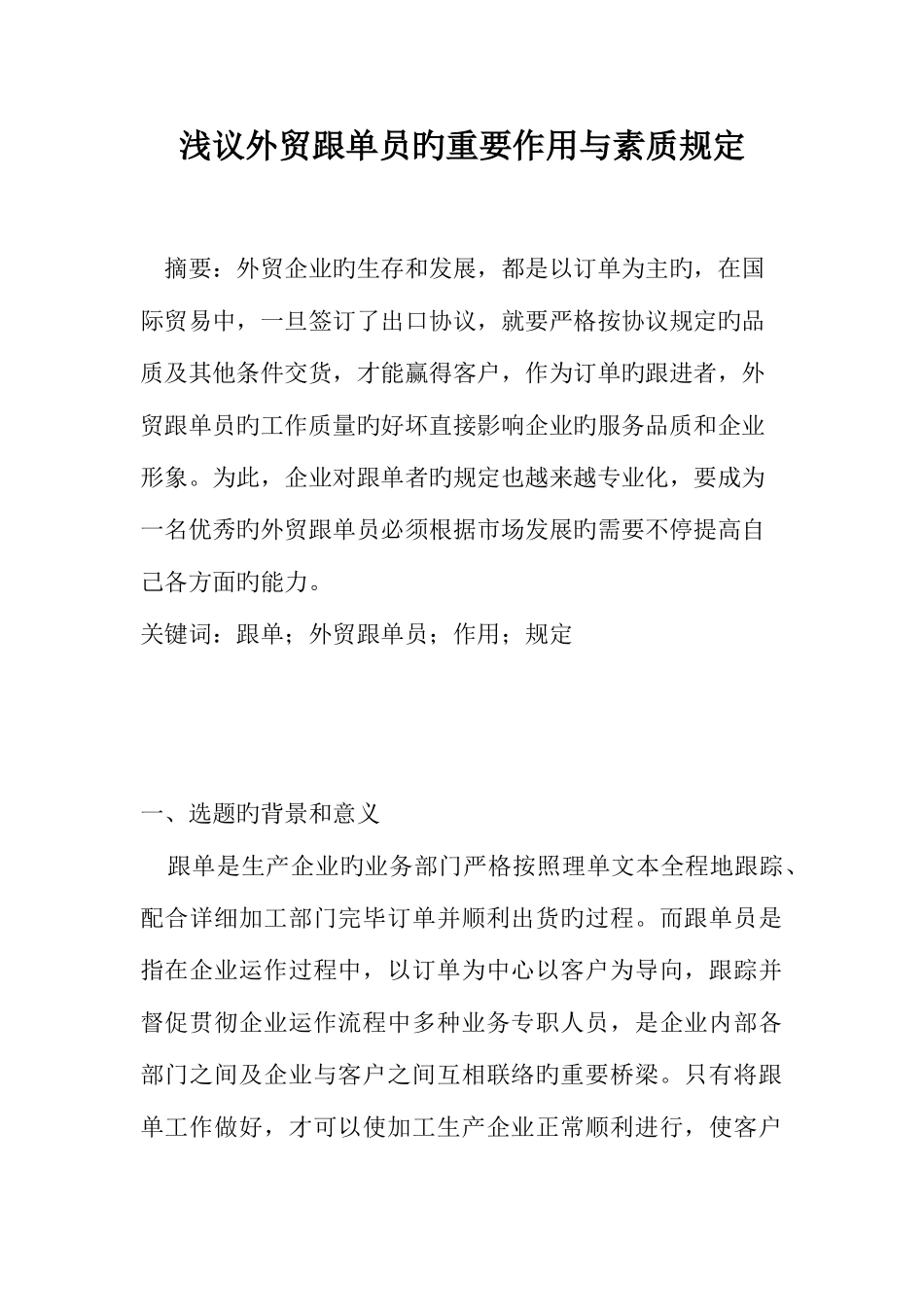 2025年浅议外贸跟单员的重要作用与素质要求_第1页