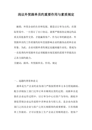 2025年浅议外贸跟单员的重要作用与素质要求