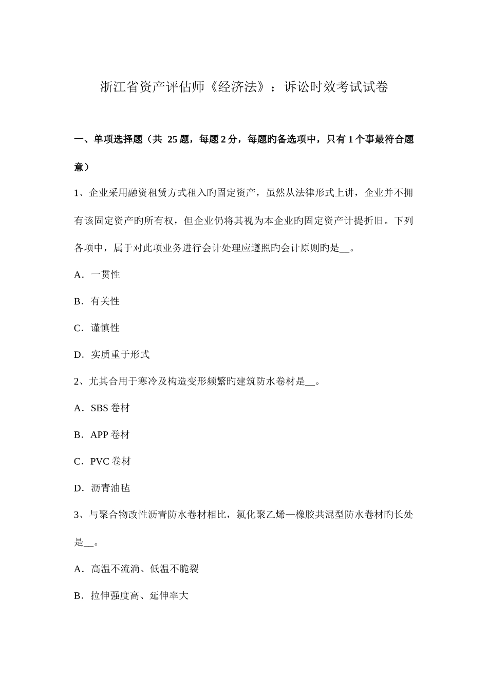 2025年浙江省资产评估师经济法诉讼时效考试试卷_第1页