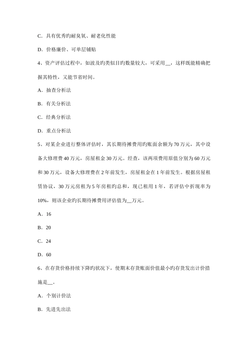 2025年浙江省资产评估师经济法诉讼时效考试试卷_第2页