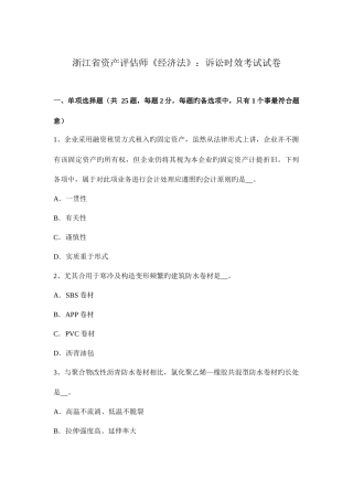 2025年浙江省资产评估师经济法诉讼时效考试试卷