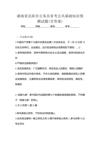 2025年湖南省岳阳市公务员省考公共基础知识预测试题含答案