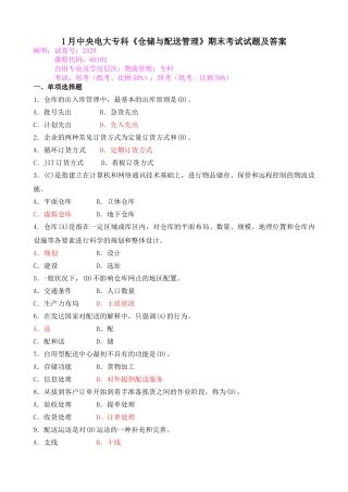 2025年1月中央电大专科仓储与配送管理期末考试试题及答案