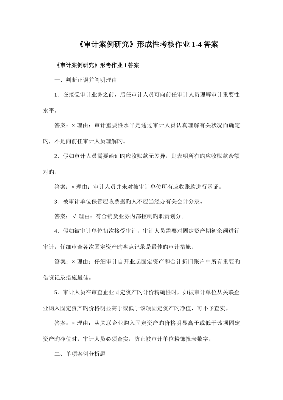 2025年审计案例研究形成性考核作业_第1页